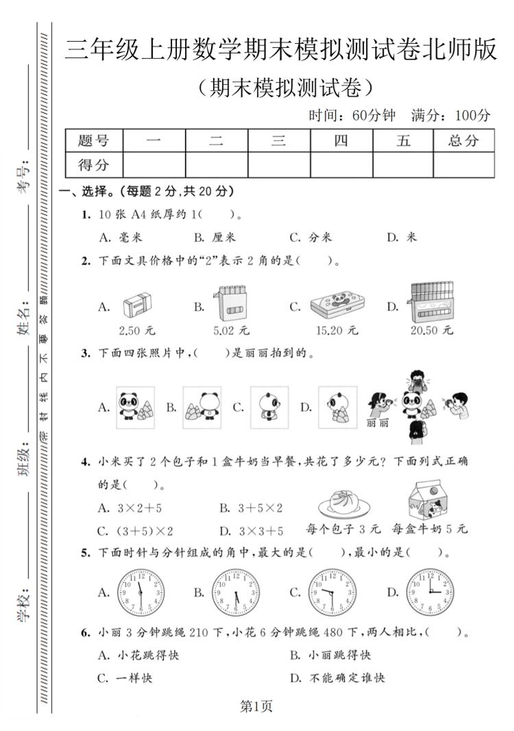 三年级上数学期末模拟测试卷8《北师版》-快云博客