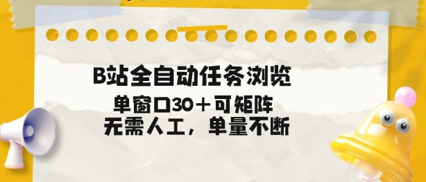 B站全自动任务浏览，单窗口30+可矩阵操作，无需人工单量不断【揭秘】-快云博客