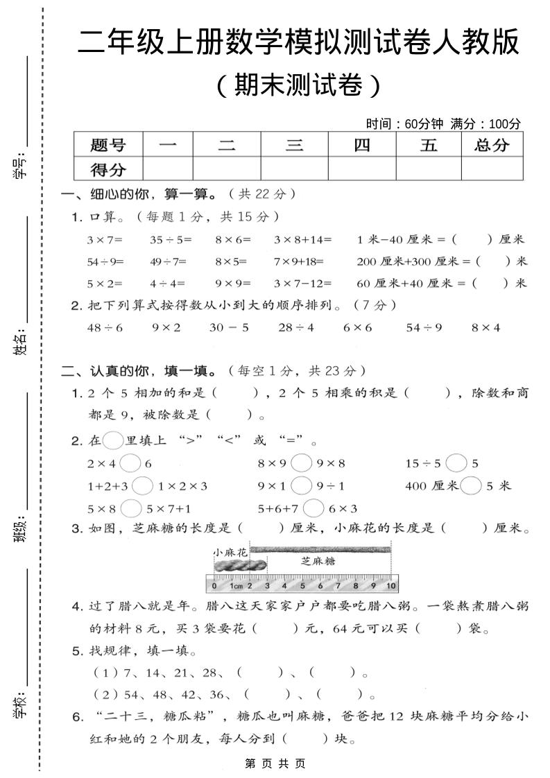二年级上数学期末模拟测试卷7《人教版》-快云博客