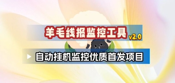 羊毛线报监控_2.0版本，薅羊毛人手一套，自动监控优质首发项目-快云博客