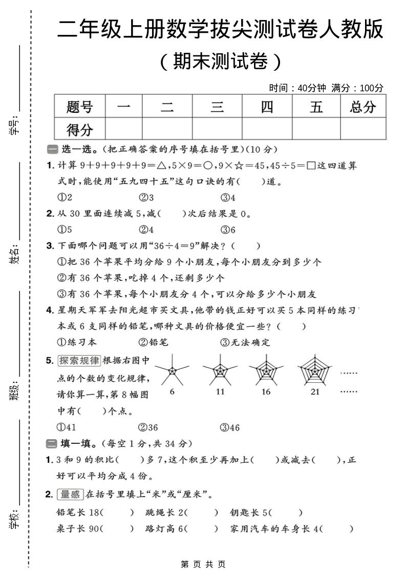 二年级上数学期末拔尖测试卷10《人教版》-快云博客