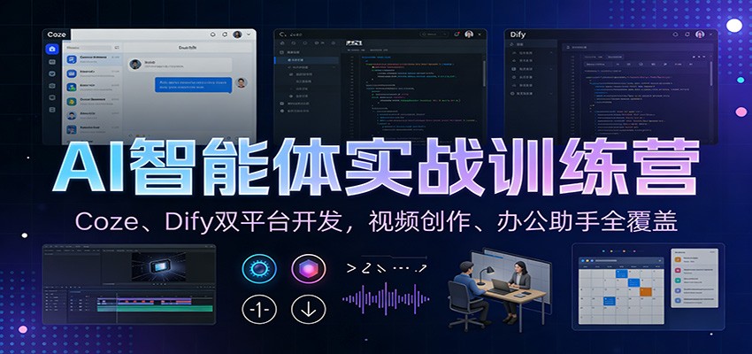 AI智能体实战训练营：Coze、Dify双平台开发，视频创作、办公助手全覆盖-快云博客
