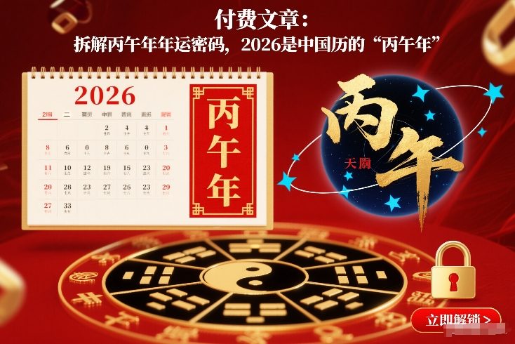 付费文章：拆解丙午年年运密码，2026是中国历的“丙午年”-快云博客