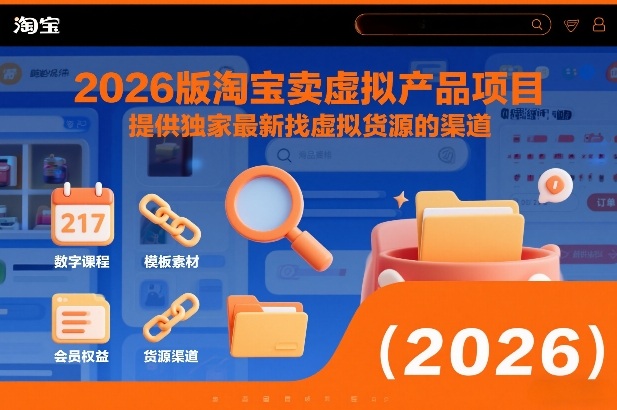 2026版淘宝卖虚拟产品项目，提供独家最新找虚拟货源的渠道-快云博客