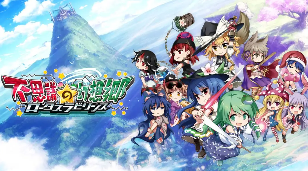 《不可思议的幻想乡:莲花迷宫 Fushigi no Gensoukyou:lotus labyrinth》Switch中文版NSP下载 – 含1.1.4补丁-快云博客