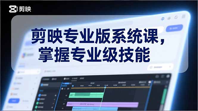 剪映专业版系统课，基础操作、高级技巧、电影调色、特效制作、AI应用/等等，掌握专业级技能 &ndash; 快云博客-快云博客