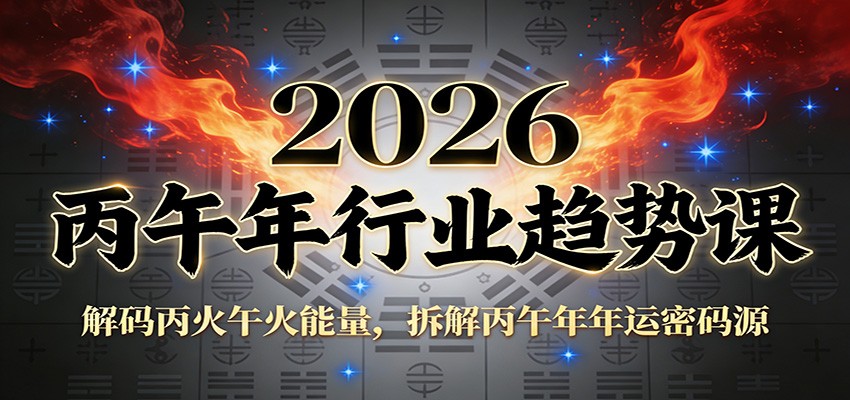 公众号付费文章：2026丙午年行业趋势课：解码丙火午火能量，拆解丙午年年运密码源-快云博客