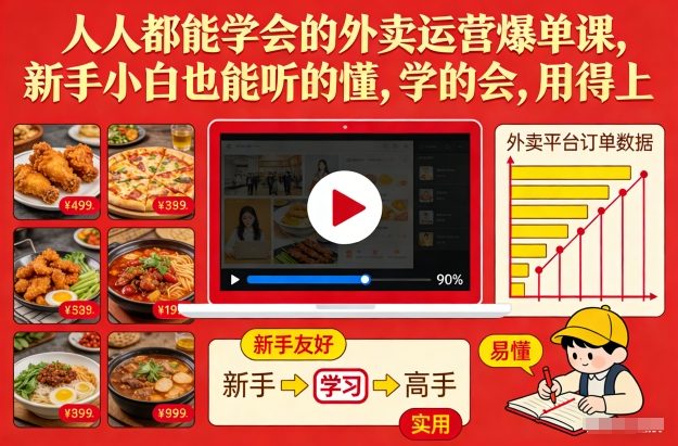 人人都能学会的外卖运营爆单课，新手小白也能听的懂，学的会，用得上-快云博客