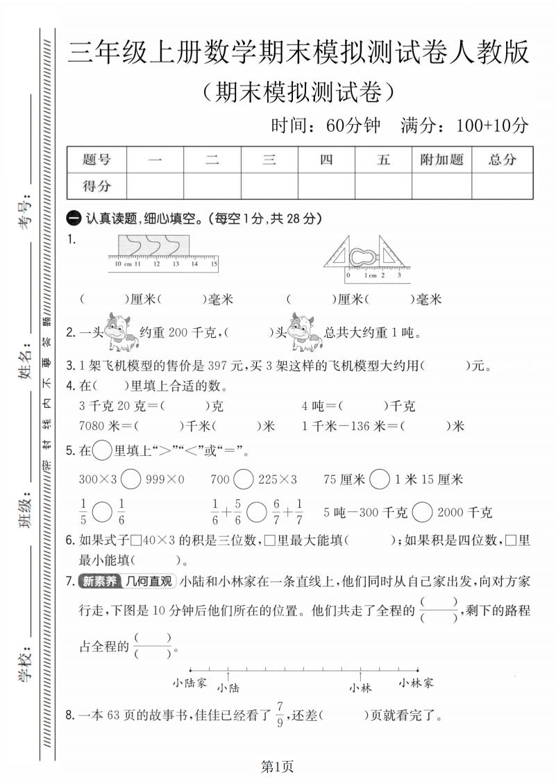 三年级上数学期末模拟测试卷4《人教版》-快云博客
