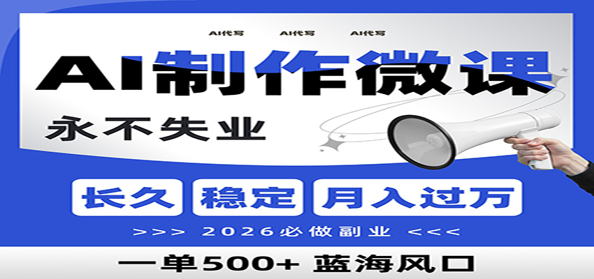 AI代写制作微课，一单800+，2026必做副业，暴力风口【附AI工具指令】-快云博客