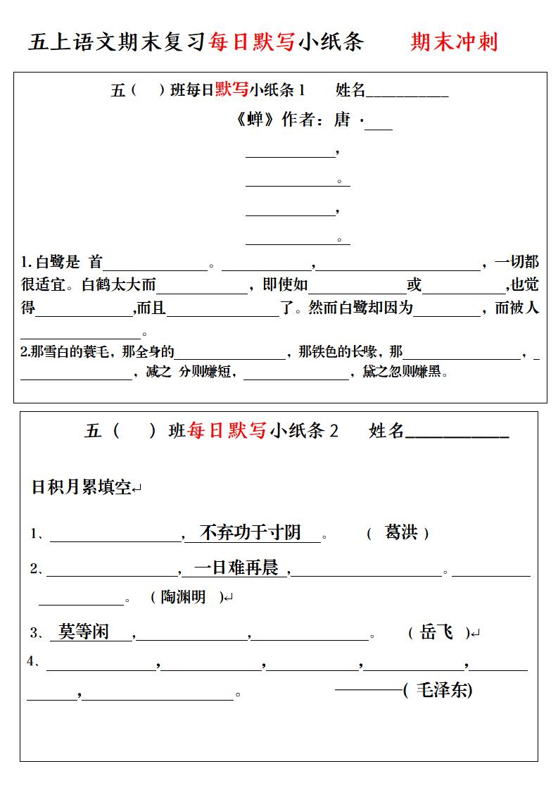五上语文期末复习每日默写小纸条-快云博客
