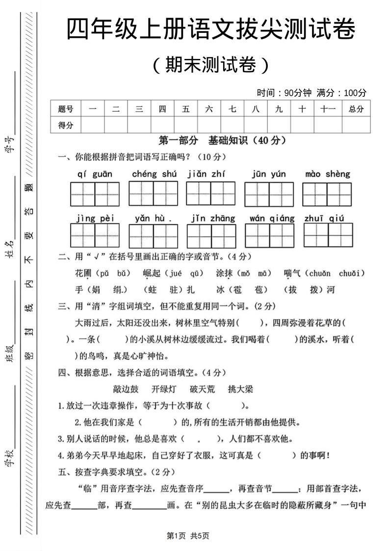 四年级上语文期末测试卷14-快云博客