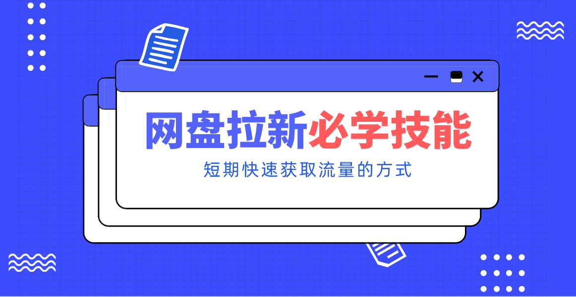 新手零门槛！网盘拉新实用教程攻略，新手也能快速上手，搭建可持续的赚钱渠道。-快云博客