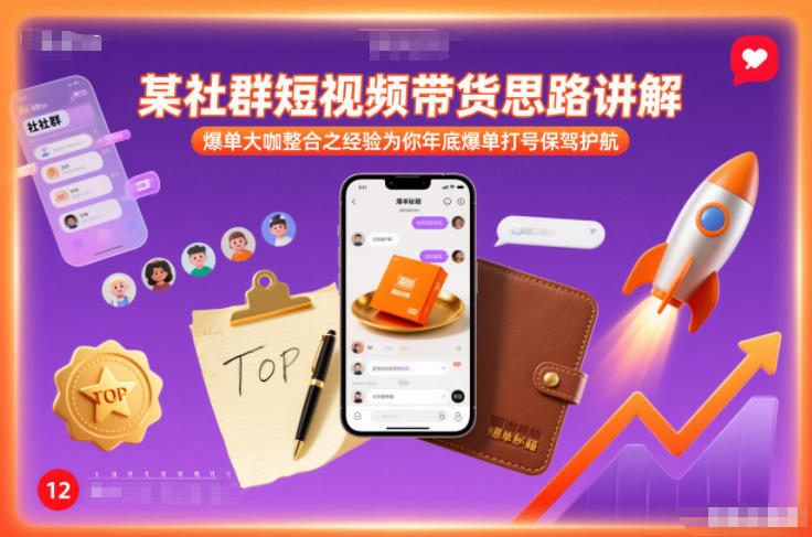 某社群短视频带货思路讲解，爆单大咖整合之经验为你年底爆单打号保驾护航-快云博客