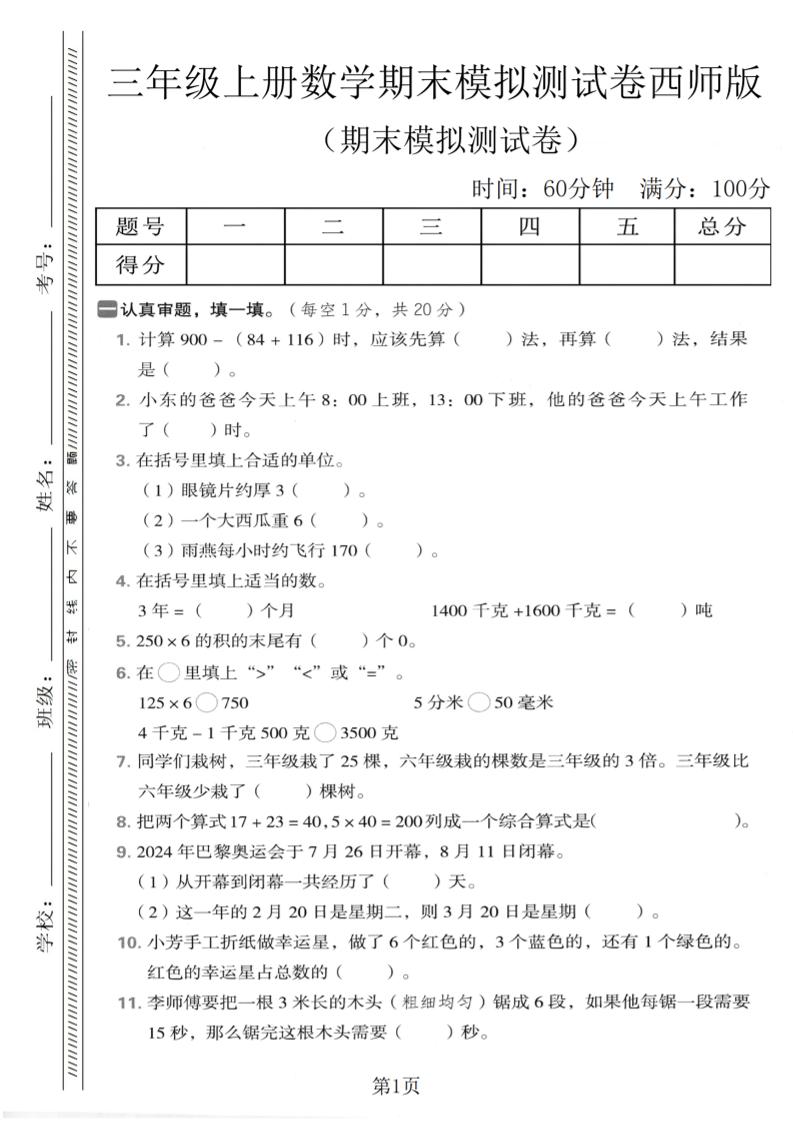 三年级上数学期末模拟测试卷2《西师版》-快云博客