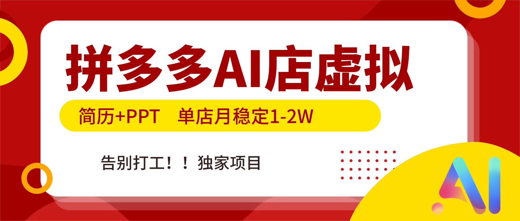 拼多多AI店，简历+PPT，单店月稳定1-2W，告别打工，独家项目！-快云博客