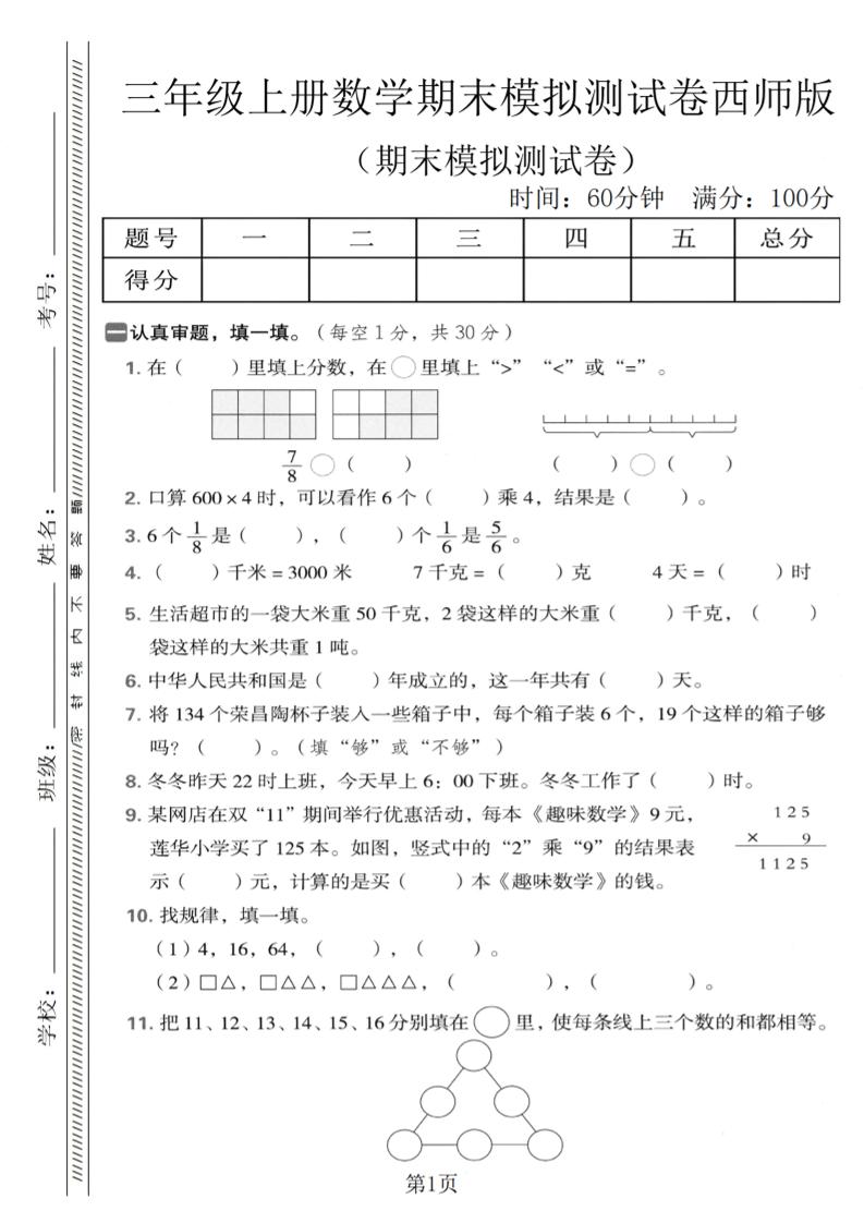 三年级上数学期末模拟测试卷1《西师版》-快云博客