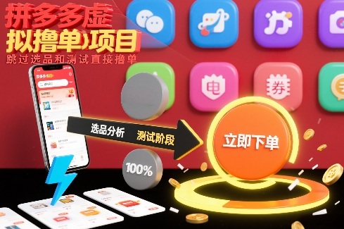 拼多多虚拟撸单项目，跳过选品和测试直接撸单-快云博客