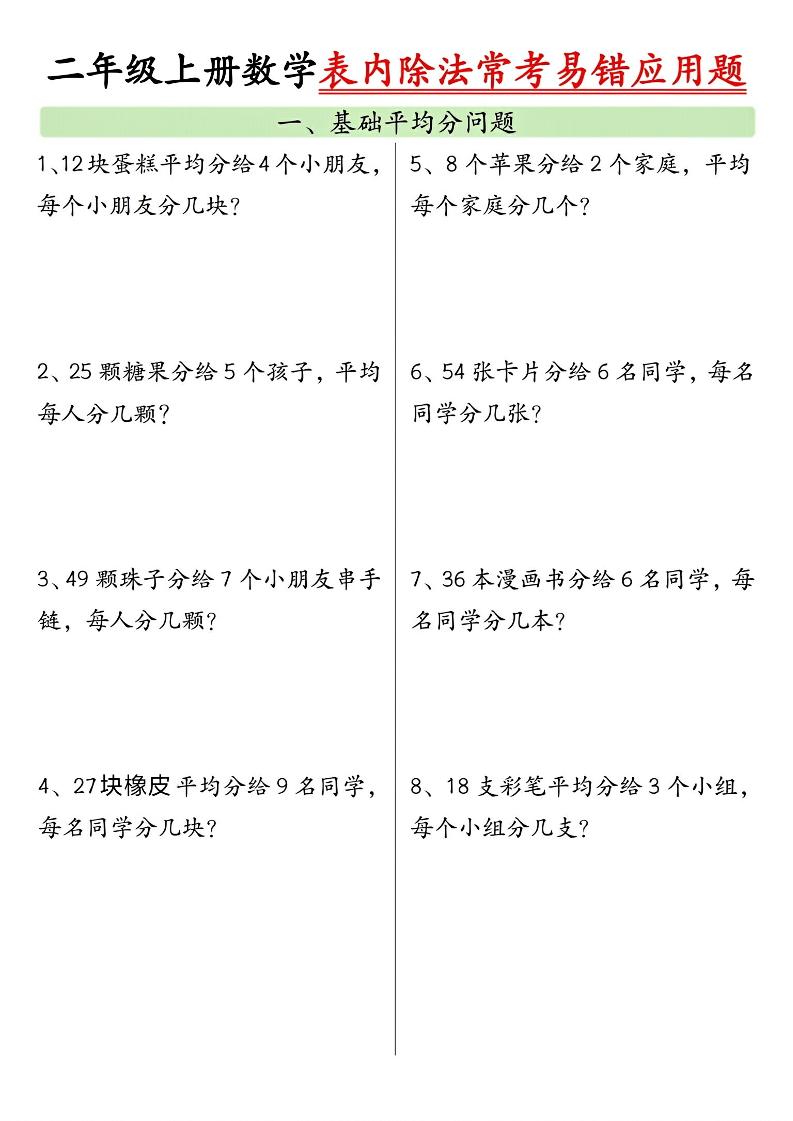 二上数学表内除法常考易错应用题（共6页含答案）-快云博客