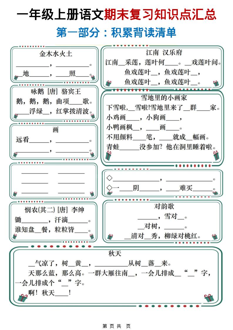 一年级上语文期末复习知识点总结练习-快云博客