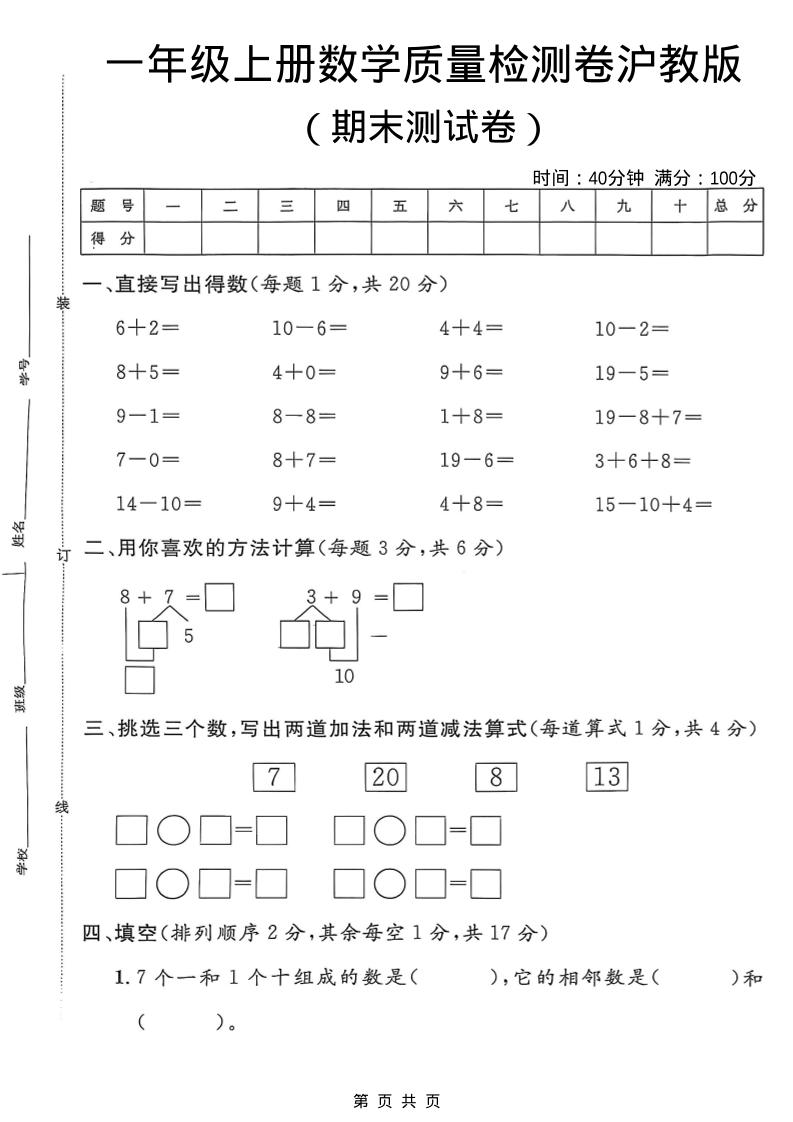 一年级上数学期末质量检测卷7《沪教版》-快云博客