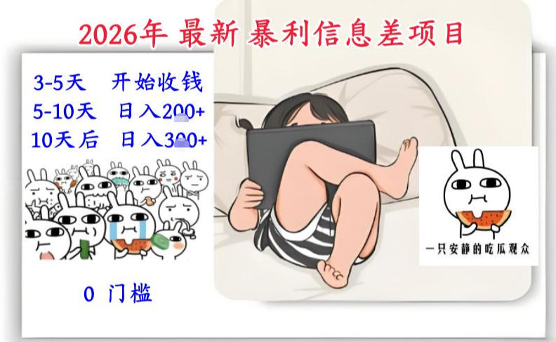 2026年最新暴利信息差项目：3-5天开始收米，10天后稳定3张，0门槛，每天两三个小时搞定 &ndash; 快云博客-快云博客