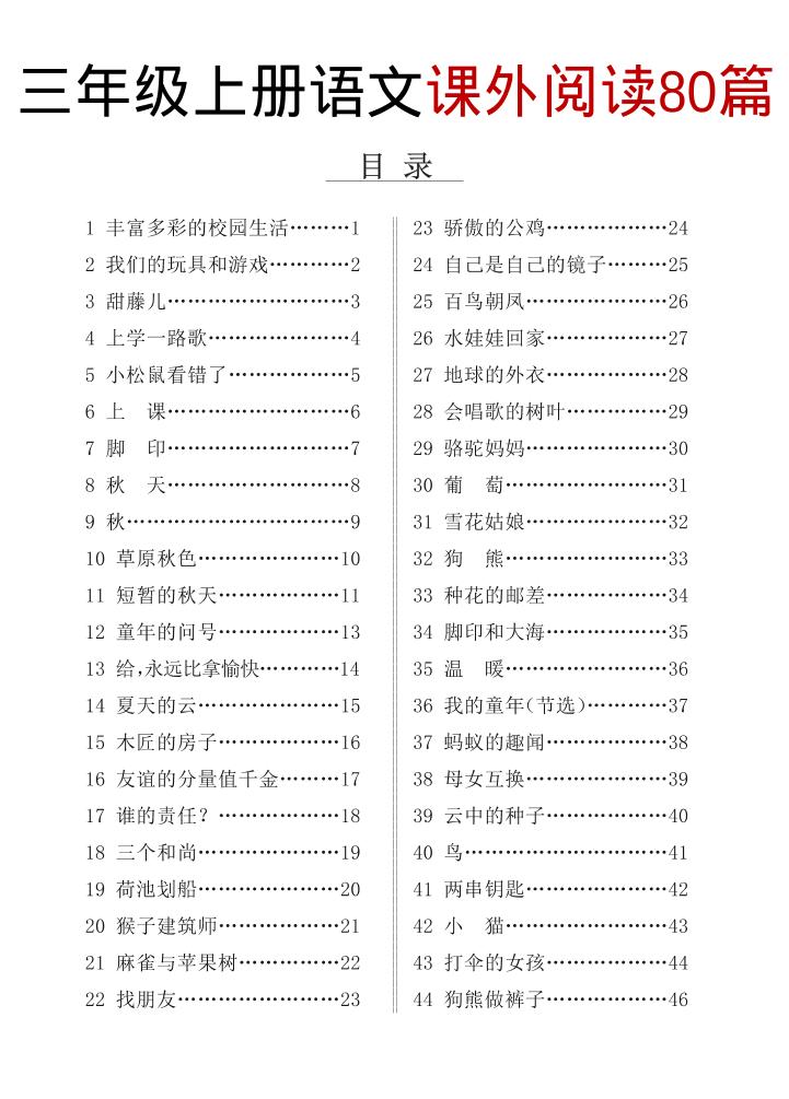 三上语文课外阅读80篇（含答案108页）-快云博客
