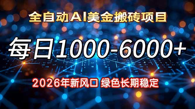 2026年新风口，每日收益1000-6000+绿色长期稳定-快云博客