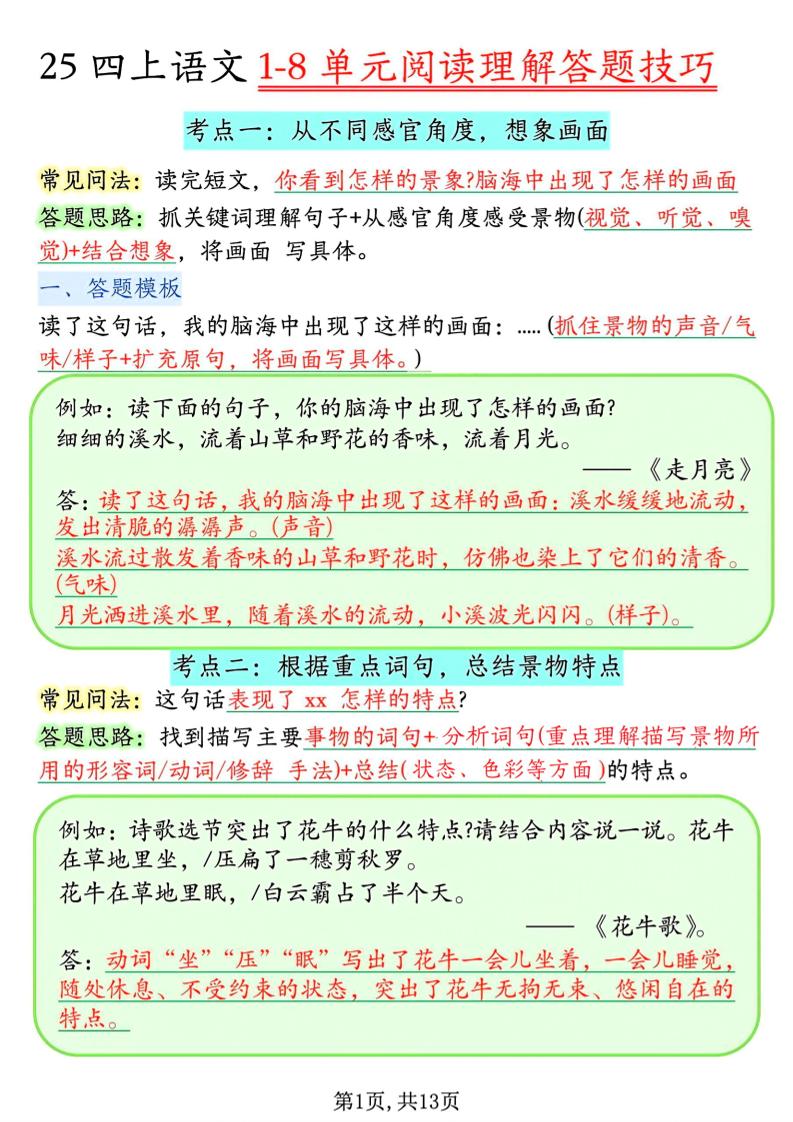 四年级上语文1-8单元阅读理解答题技巧-快云博客