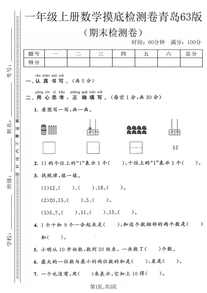 一年级上数学期末摸底检测卷《青岛63版》-快云博客