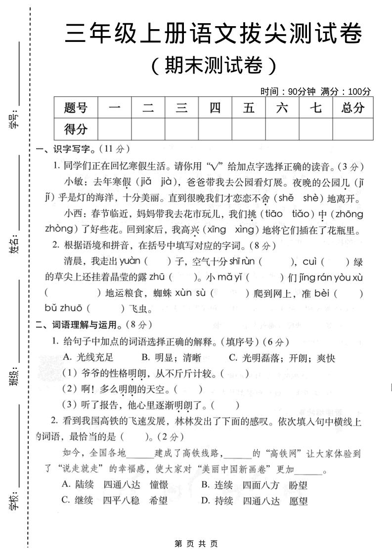 三年级上语文期末拔尖测试卷2-快云博客