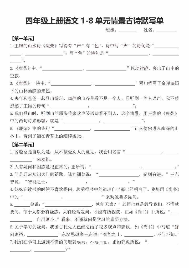 四年级上语文期末1-8单元情景古诗默写单含答案-快云博客