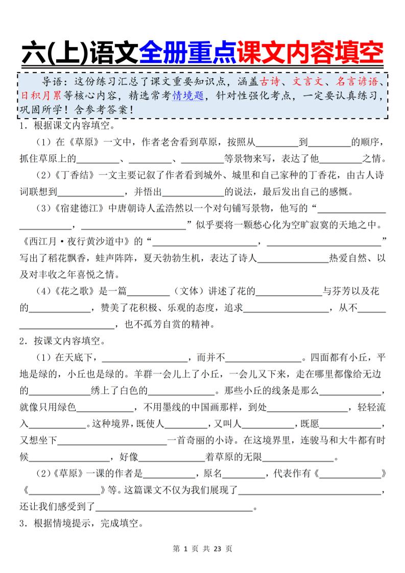 六上语文全册重点课文内容填空-快云博客