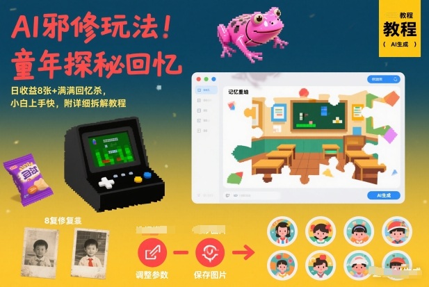 AI邪修玩法,童年探秘回忆,日收益8张+满满回忆杀,小白上手快,附详细拆解教程-快云博客