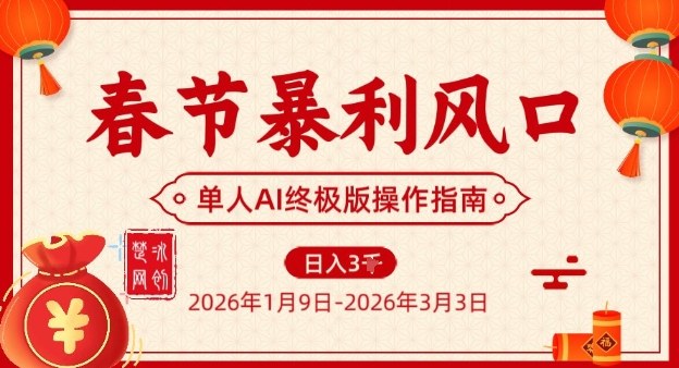 春节暴利风口项目，单人AI落地翻身终极版实操-快云博客