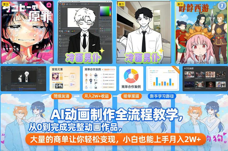 AI动画制作全流程教学，从0到完成完整动画作品，大量的商单让你轻松变现，小白也能上手月入2W+-快云博客