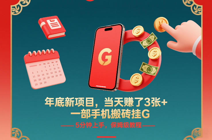 年底新项目,当天賺了3张+,一部手机搬砖挂G,5分钟上手,保姆级教程【揭秘】-快云博客