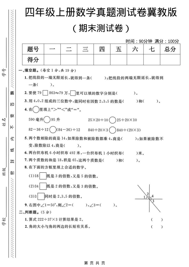 四年级上数学期末真题测试卷《冀教版》-快云博客
