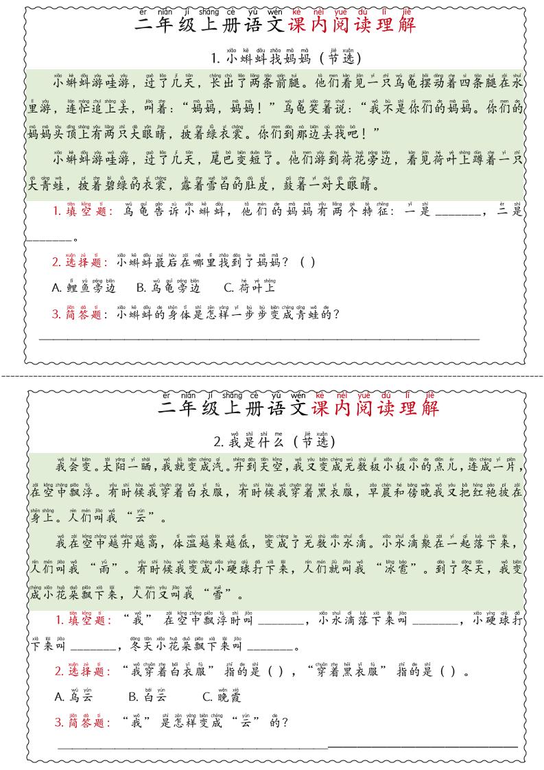 二年级上语文期末《课内阅读理解》专项练习-快云博客