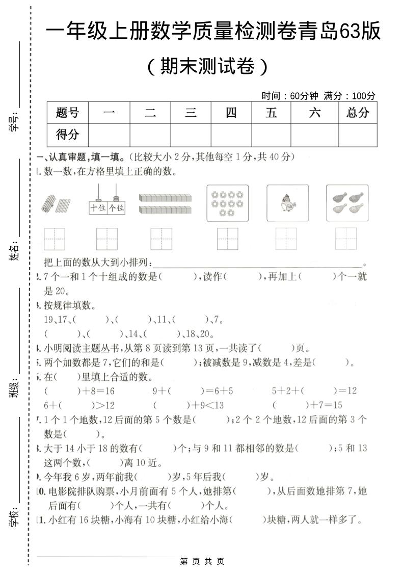 一年级上数学期末质量检测卷7《青岛63版》-快云博客