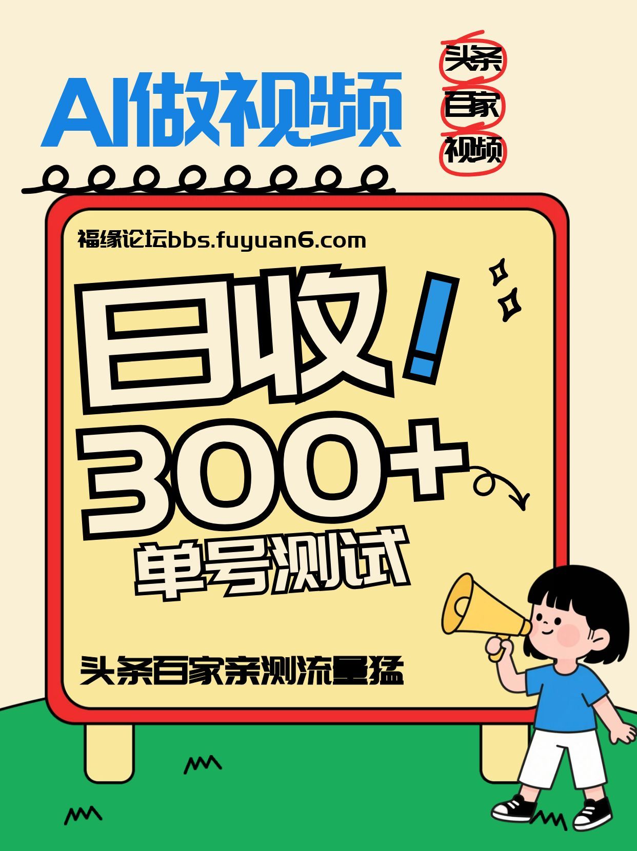 头条+百家+视频号(2026-AI玩法)，单号每天收入几百元，新号亲测流量猛！-快云博客