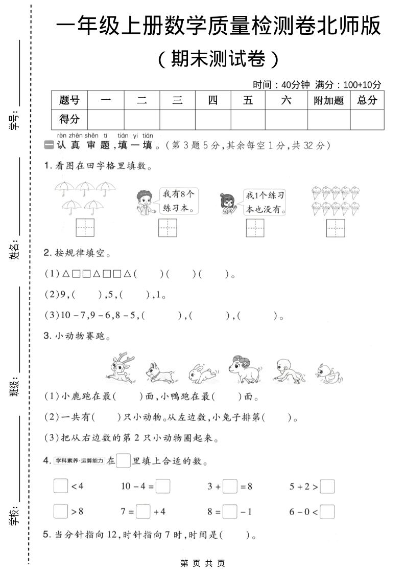 一年级上数学期末质量检测卷8《北师版》-快云博客