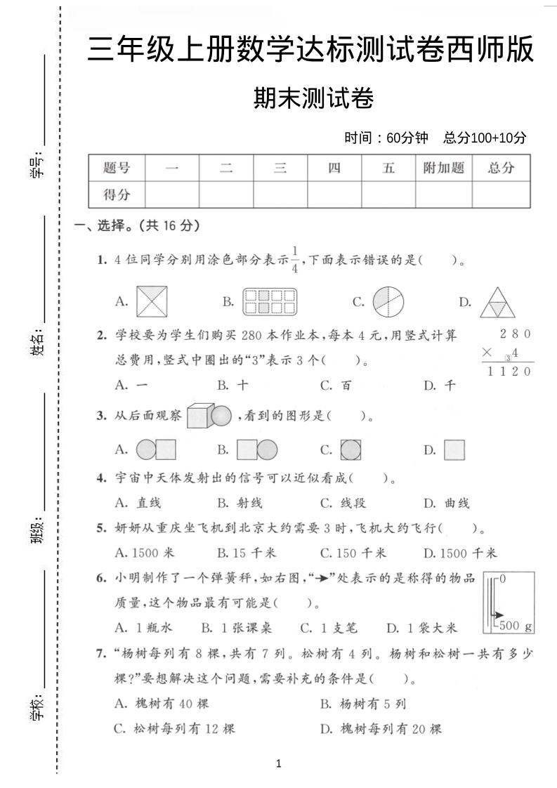 三年级上数学期末达标测试卷《西师版》-快云博客