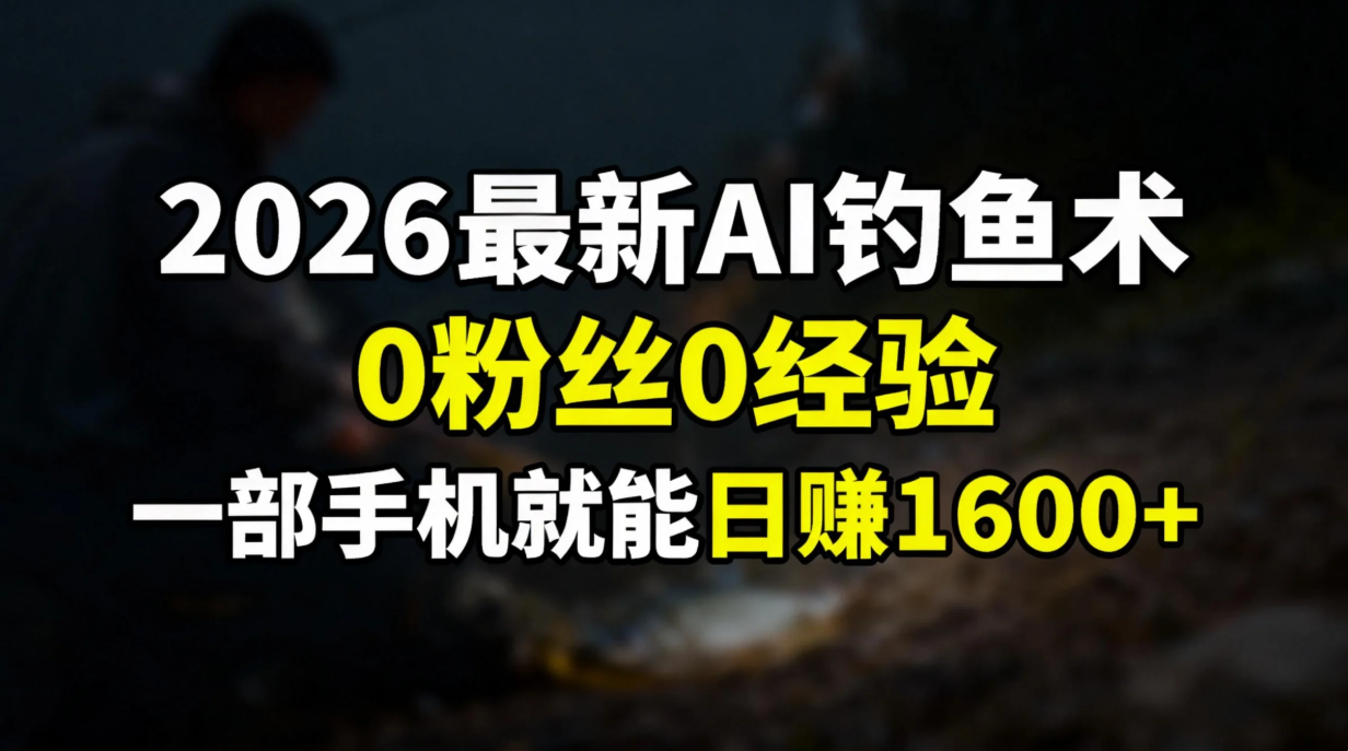 2026最新AI钓鱼术:0粉丝0经验，一部手机就能开启赚钱模式-快云博客