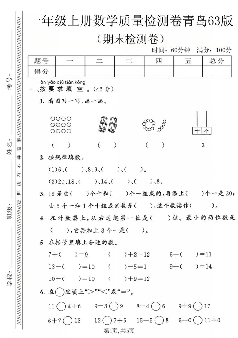 一年级上数学期末质量检测卷2《青岛63版》-快云博客