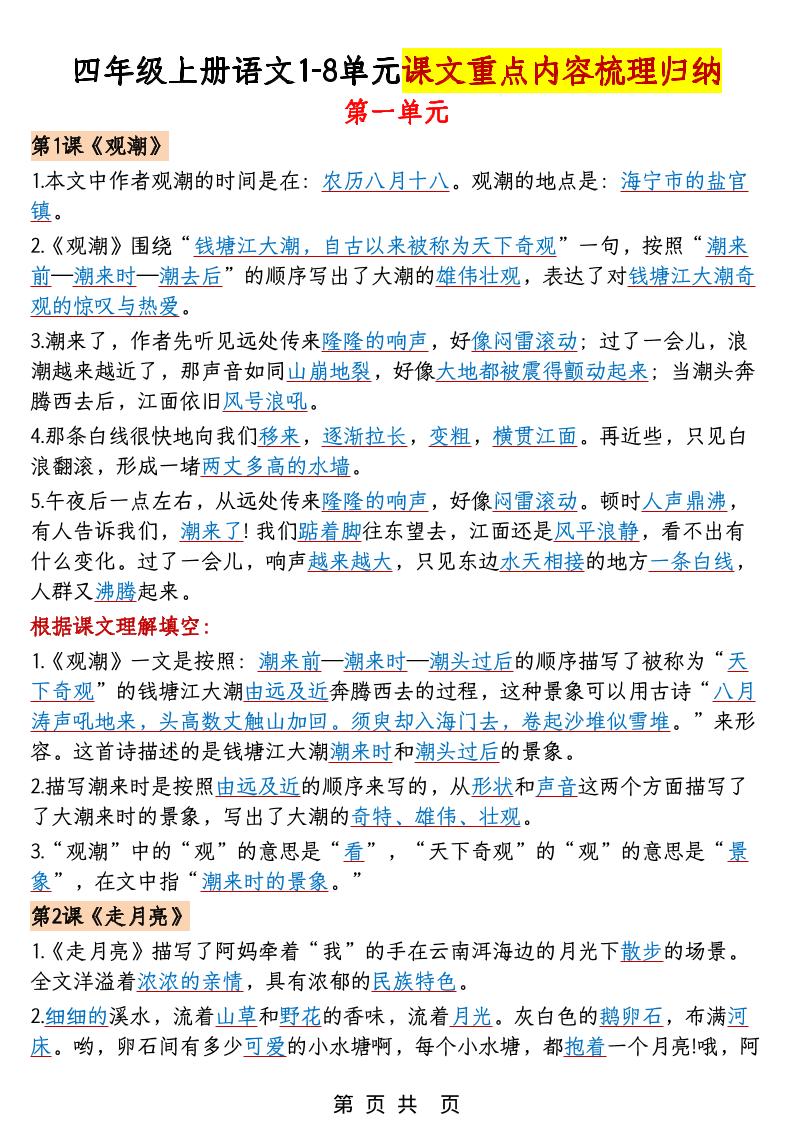 四年级上语文1-8单元课文重点内容梳理归纳-快云博客