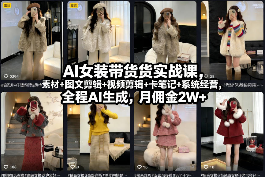 AI女装带货实战课，起号+素材+图文剪辑+视频剪辑+卡笔记+系统经营，全程AI生成，月佣金2W+-快云博客