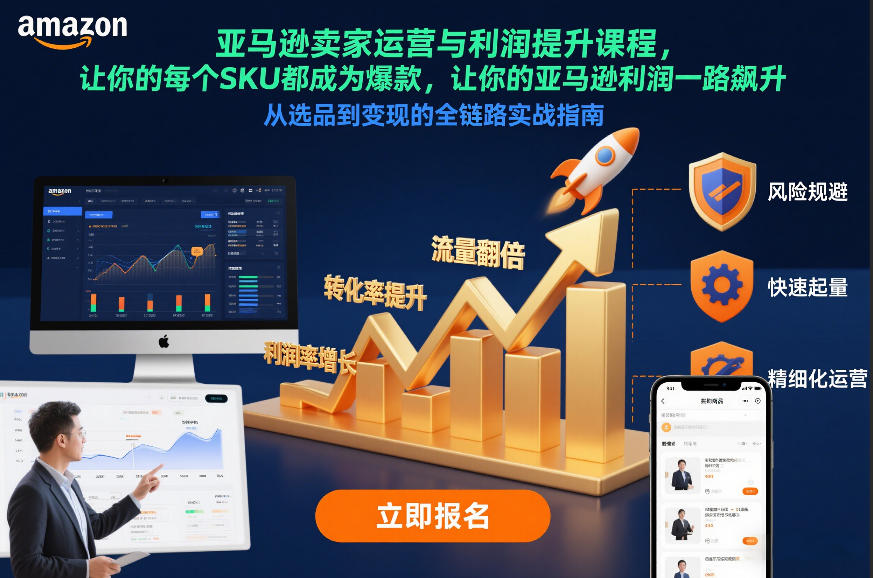 亚马逊卖家运营与利润提升课程，让你的每个SKU都成为爆款，让你的亚马逊利润一路飙升(更新12月)-快云博客