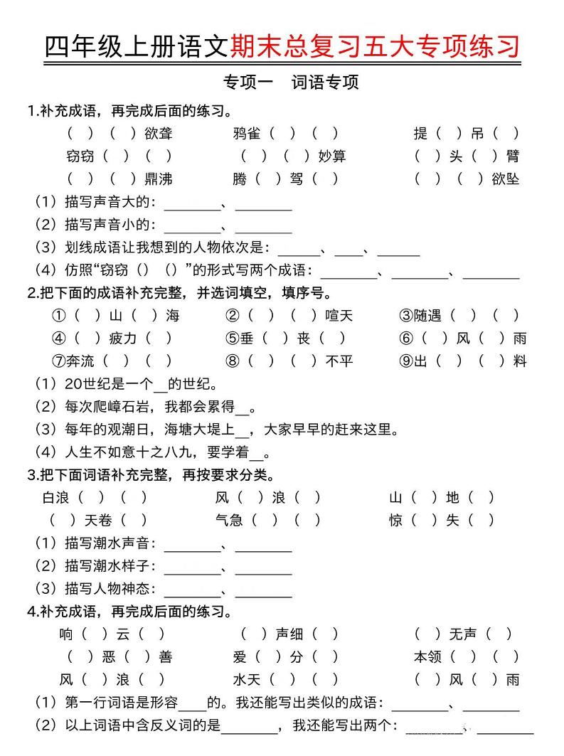 四年级上语文期末总复习五大专项练习-快云博客