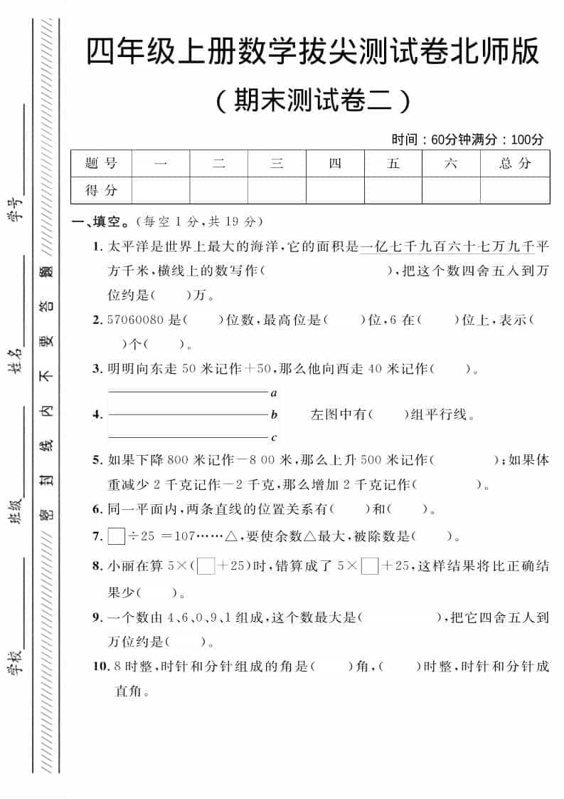 四年级上数学期末拔尖测试卷二《北师版》-快云博客